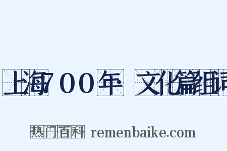 上海700年·文化篇组词是什么意思的图片